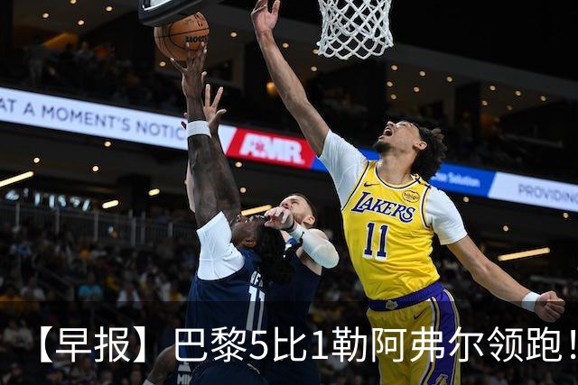 【早报】巴黎5比1勒阿弗尔领跑！凯恩险胜夺金球！