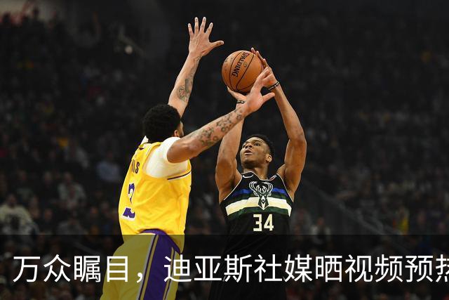 万众瞩目，迪亚斯社媒晒视频预热本轮皇马vs巴萨