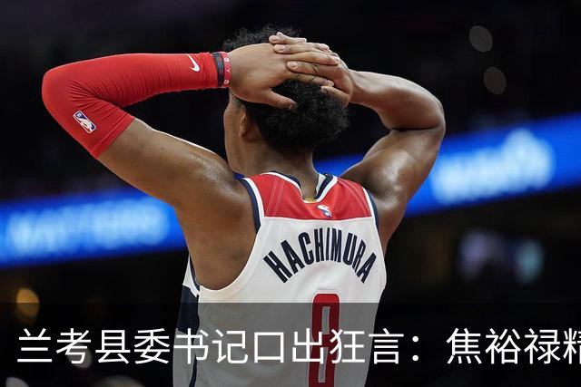 兰考县委书记口出狂言：焦裕禄精神我一听就烦，此人最后结局如何