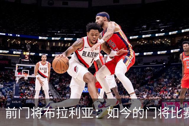 前门将布拉利亚：如今的门将比赛参与过多，也就更容易失误