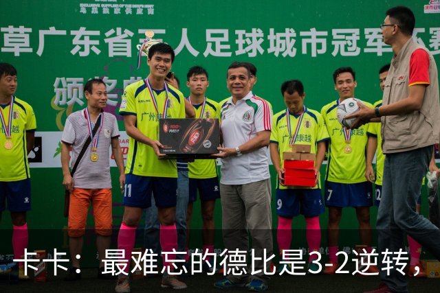 卡卡：最难忘的德比是3-2逆转，相信米兰能重返巅峰