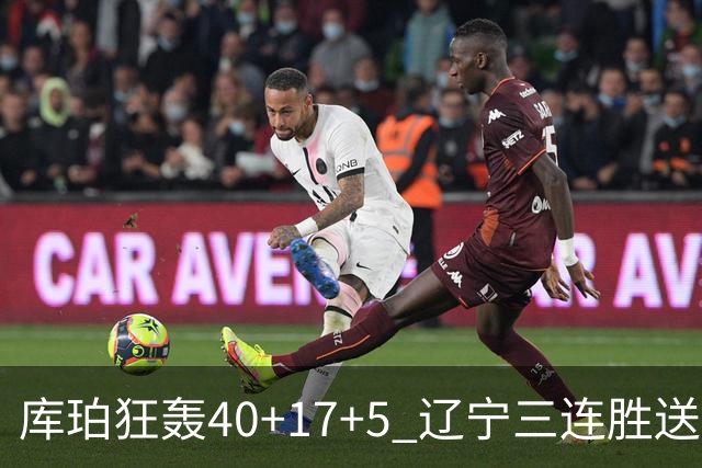 库珀狂轰40+17+5 辽宁三连胜送四川赛季首败