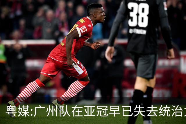 粤媒:广州队在亚冠早已失去统治力 想出线绝非易事