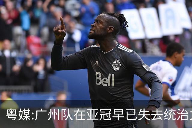 粤媒:广州队在亚冠早已失去统治力 想出线绝非易事