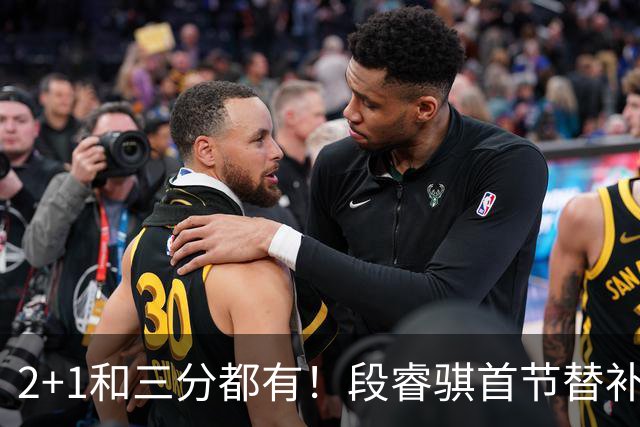 2+1和三分都有！段睿骐首节替补3投全中 砍下8分2篮板