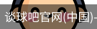 谈球吧在线比分